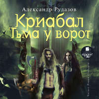 . Криабал. Тьма у ворот