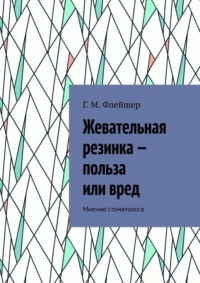 Жевательная резинка – польза или вред. Мнение стоматолога
