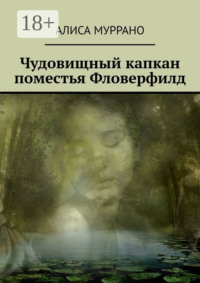 Чудовищный капкан поместья Фловерфилд