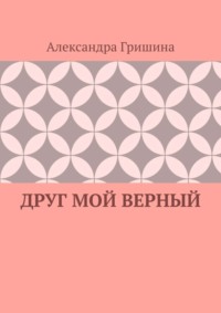 Друг мой верный