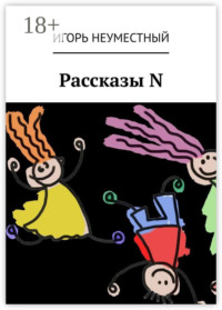 Рассказы N