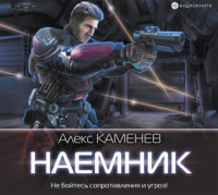 Алекс Каменев. Макс Вольф: Наемник