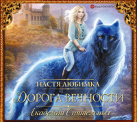 Настя Любимка. Дорога вечности. Академия Сиятельных