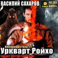 Василий Сахаров. Уркварт Ройхо