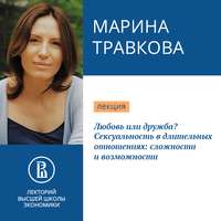 Марина Травкова. Любовь или дружба? Сексуальность в длительных отношениях: сложности и возможности
