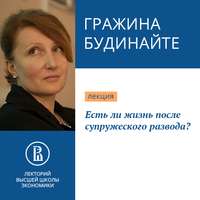 Гражина Леонардовна Будинайте. Есть ли жизнь после супружеского развода?