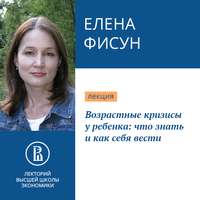 Елена Фисун. Возрастные кризисы у ребенка: что знать и как себя вести