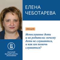 Елена Чеботарева. Непослушные дети и их родители: почему дети не слушаются, и как им помочь слушаться?