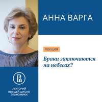 Анна Варга. Браки заключаются на небесах?
