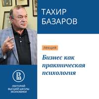 Тахир Юсупович Базаров. Бизнес как практическая психология