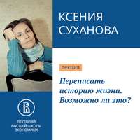 Ксения Суханова. Переписать историю жизни. Возможно ли это?