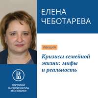 Елена Чеботарева. Кризисы семейной жизни: мифы и реальность