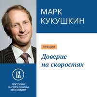 Марк Кукушкин. Доверие на скоростях