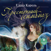 Елена Кароль. Преступный симбиоз