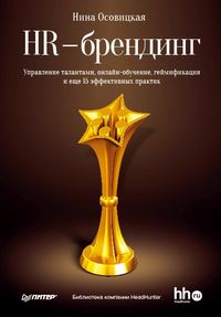 HR-брендинг. Управление талантами, онлайн-обучение, геймификация и еще 15 эффективных практик