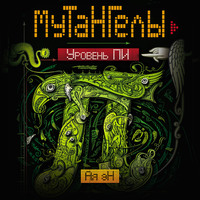 Ая эН. Уровень Пи