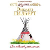 Элизабет Гилберт. Последний романтик