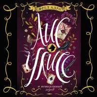 Фред Адра. Лис Улисс и потерянный город