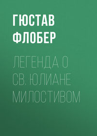 . Легенда о св. Юлиане Милостивом