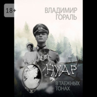 Владимир Гораль. Нуар в таёжных тонах