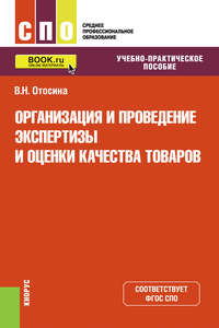 Организация и проведение экспертизы и оценки качества товаров