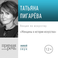 . Лекция «Женщины в истории искусства»