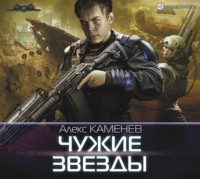 Алекс Каменев. Чужие звезды