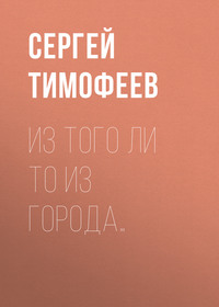 Из того ли то из города…