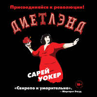 Диетлэнд