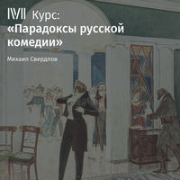 Михаил Свердлов. Лекция «Комедии А. Сухово-Кобылина: сгущение темного царства»