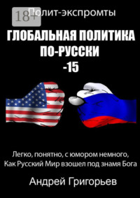 Глобальная политика по-русски – 15