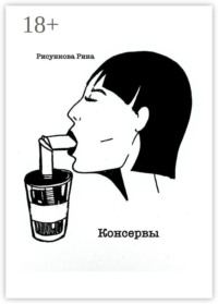 Консервы