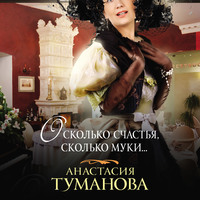 . О, сколько счастья, сколько муки…