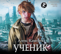 Алекс Каменев. Цитадели гордыни. Ученик