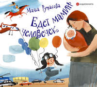 Маша Рупасова. Едет мамин человечек (сборник)