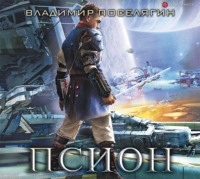 Владимир Поселягин. Псион