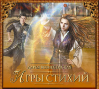 Дарья Вознесенская. Игры стихий