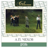 Антон Чехов. Дуэль