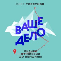 . Ваше дело. Бизнес от миссии до вершины
