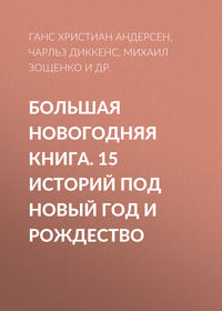 Антон Чехов. Большая Новогодняя книга. 15 историй под Новый год и Рождество