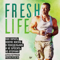 Антон Петряков. FreshLife28. Как начать новую жизнь в понедельник и не бросить во вторник