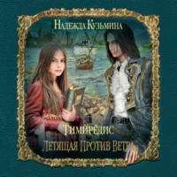 Надежда Кузьмина. Летящая против ветра