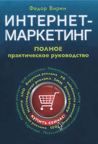 Интернет-маркетинг. Полный сборник практических инструментов