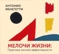 . Мелочи жизни. Практика личной эффективности (сборник)