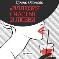 Ирина Оганова. #Иллюзия счастья и любви (сборник)
