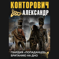 Александр Конторович. Гвардия «попаданцев»