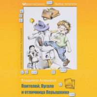 Владимир Алеников. Пантелей, Пугало и отличница Перышкина