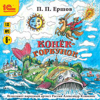 . Конёк-Горбунок