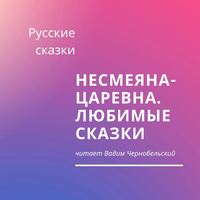 Русские сказки. Несмеяна-царевна. Любимые сказки