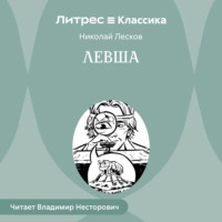 Николай Лесков. Левша